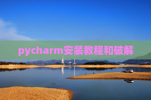pycharm安装教程和破解